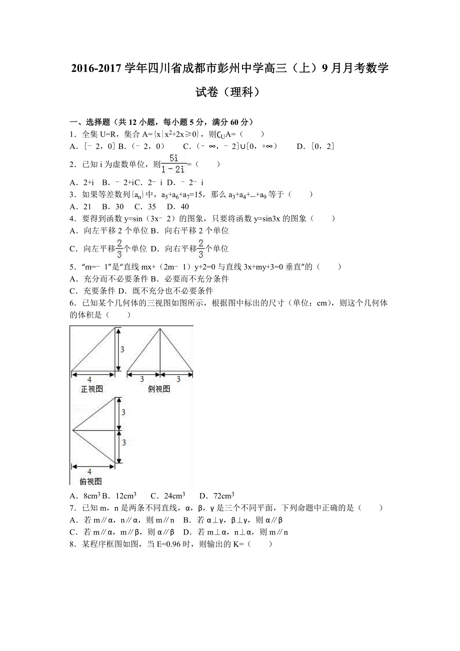 四川省成都市彭州中学2017届高三上学期9月月考数学试卷（理科） WORD版含解析.doc_第1页