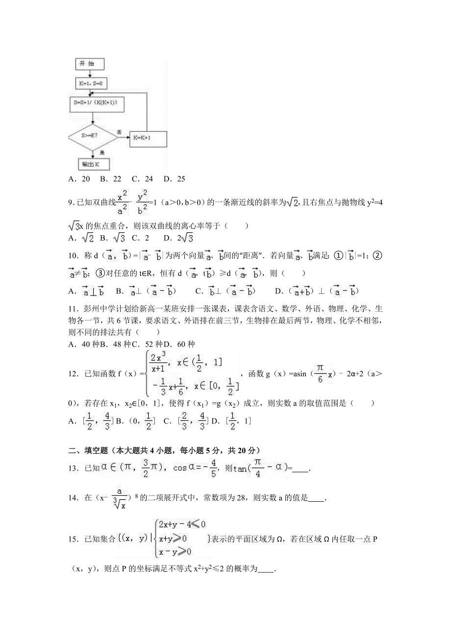 四川省成都市彭州中学2017届高三上学期9月月考数学试卷（理科） WORD版含解析.doc_第2页