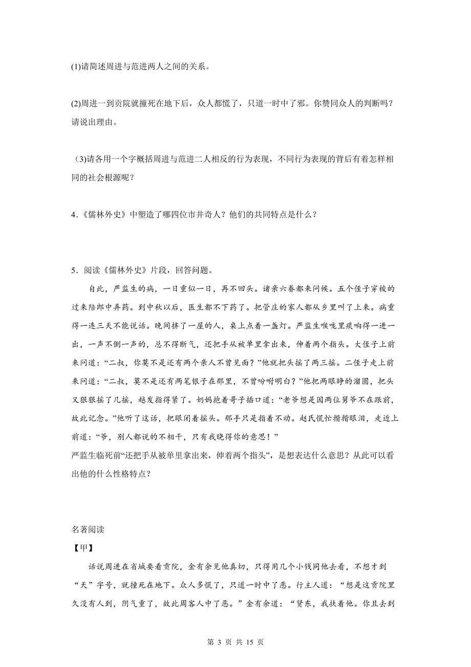 九年级下册语文第三单元名著导读《儒林外史》专项练习题（Word版含答案）.docx_第3页