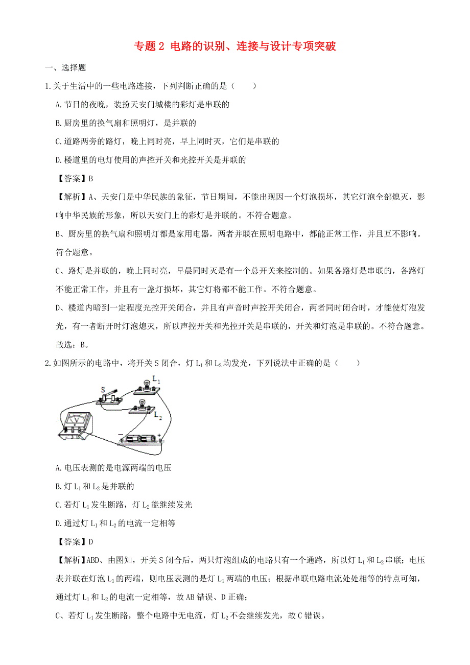 2020-2021学年初中物理电学同步专题点拨与强化 专题2 电路的识别、连接与设计专项突破（含解析）.doc_第1页