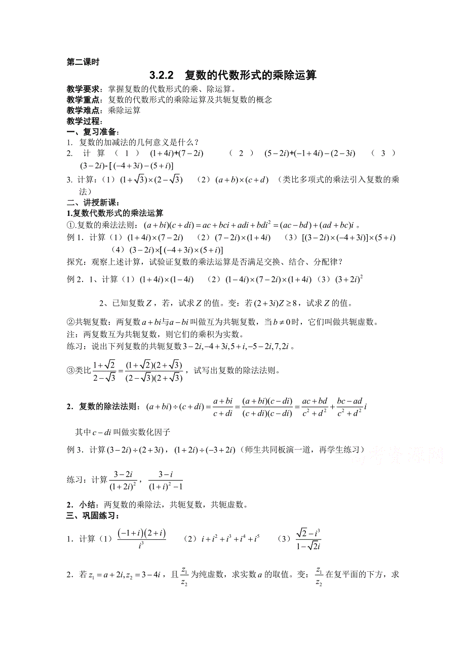 吉林省东北师范大学附属中学2015春数学文科人教A版选修1-2教案：1-2.3.2.2复数的代数形式的乘除运算.docx_第1页