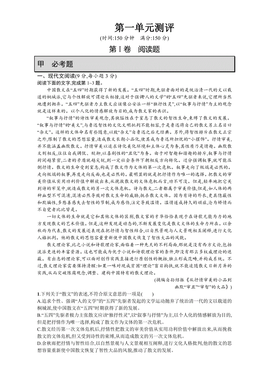 2016-2017学年高一语文人教版必修2练习：第一单元测评 WORD版含解析.doc_第1页