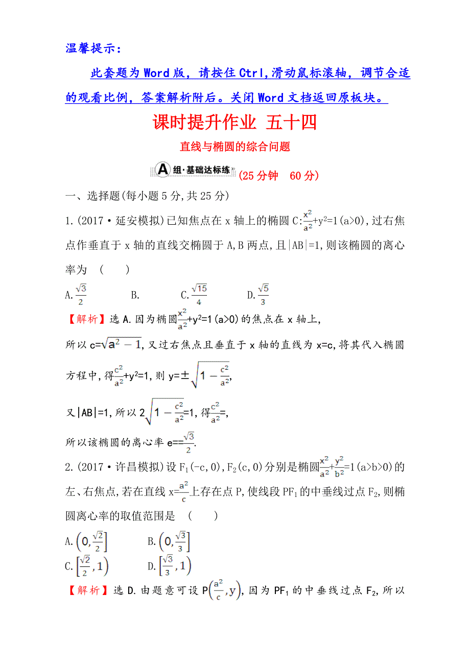 2018年秋高考数学一轮总复习课时提升作业：第八章 平面解析几何 五十四 8-5-2 WORD版含解析.doc_第1页