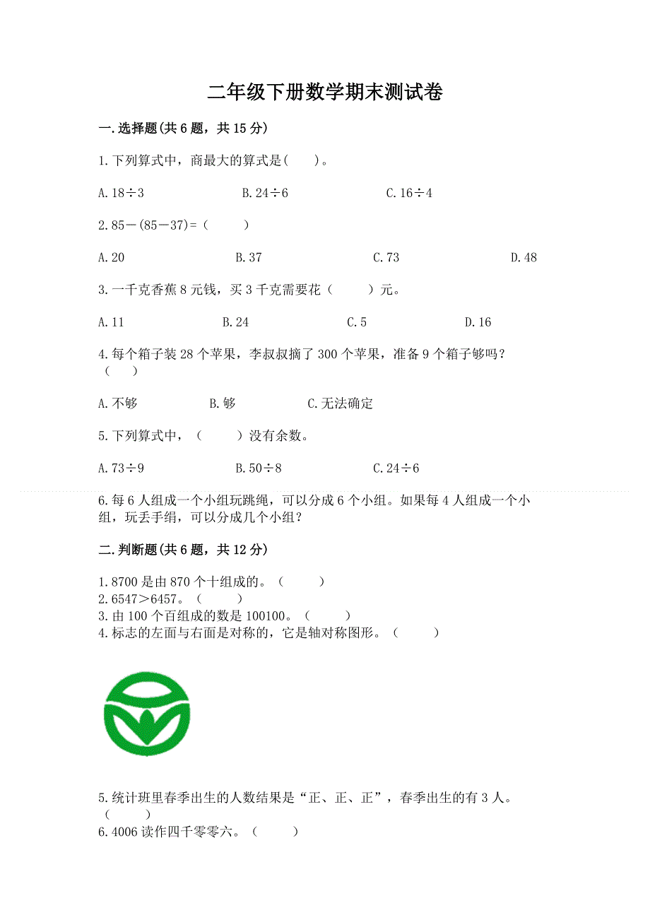 二年级下册数学期末测试卷及参考答案一套.docx_第1页