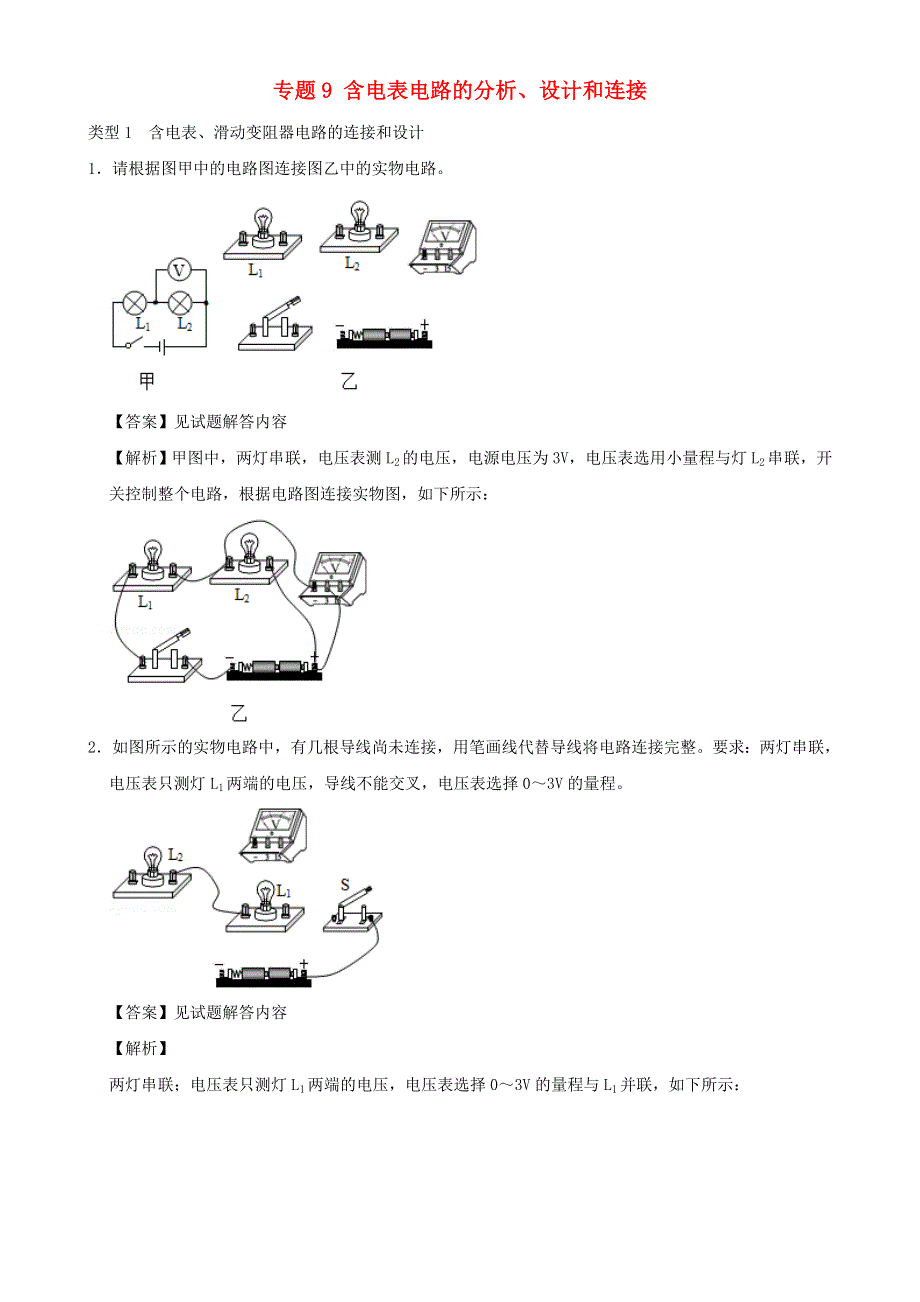 2020-2021学年初中物理电学同步专题点拨与强化 专题9 含电表电路的分析、设计和连接（含解析）.doc_第1页