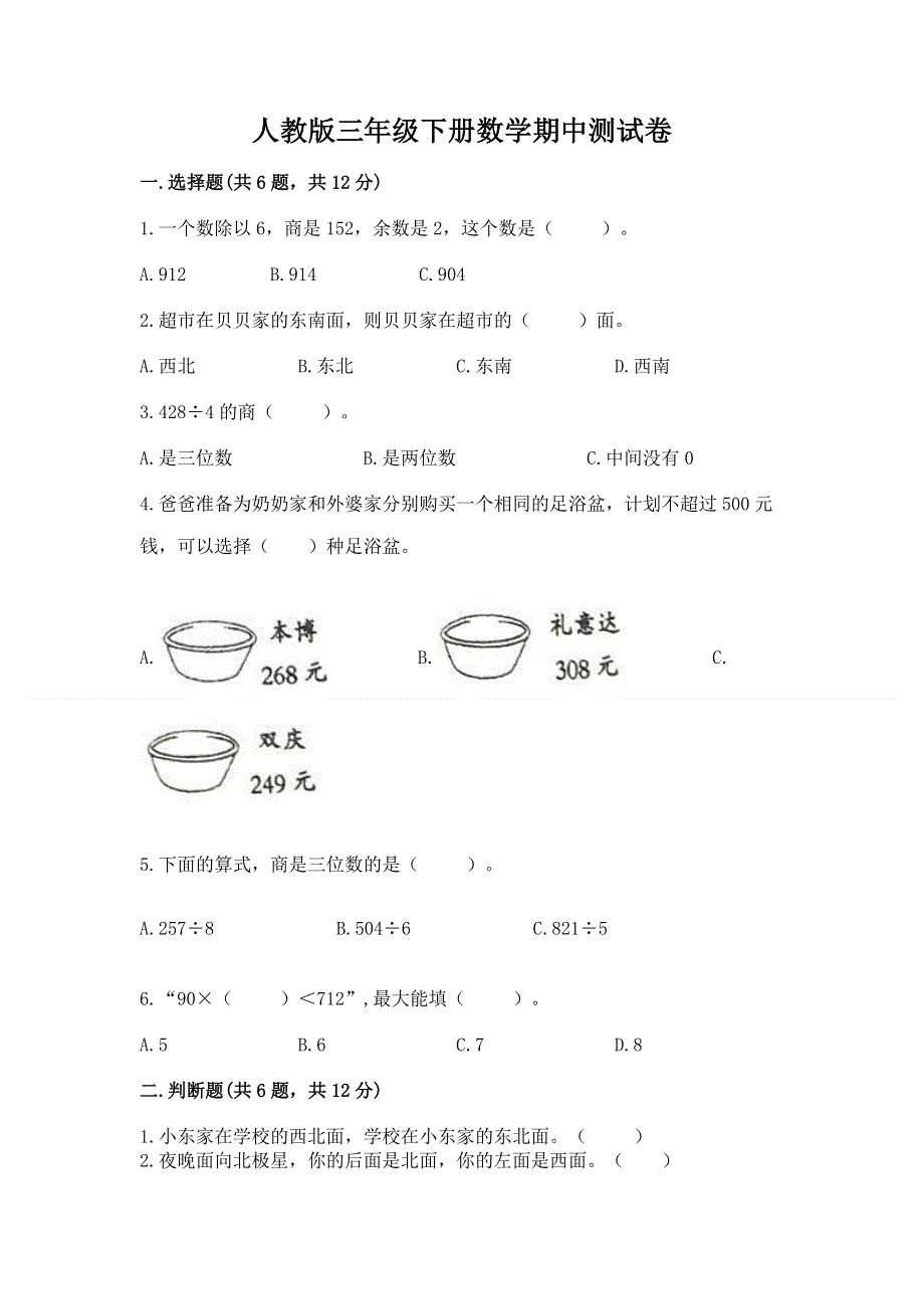 人教版三年级下册数学期中测试卷及答案（历年真题）.docx_第1页