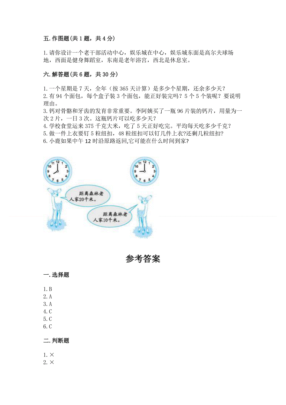 人教版三年级下册数学期中测试卷及答案（历年真题）.docx_第3页