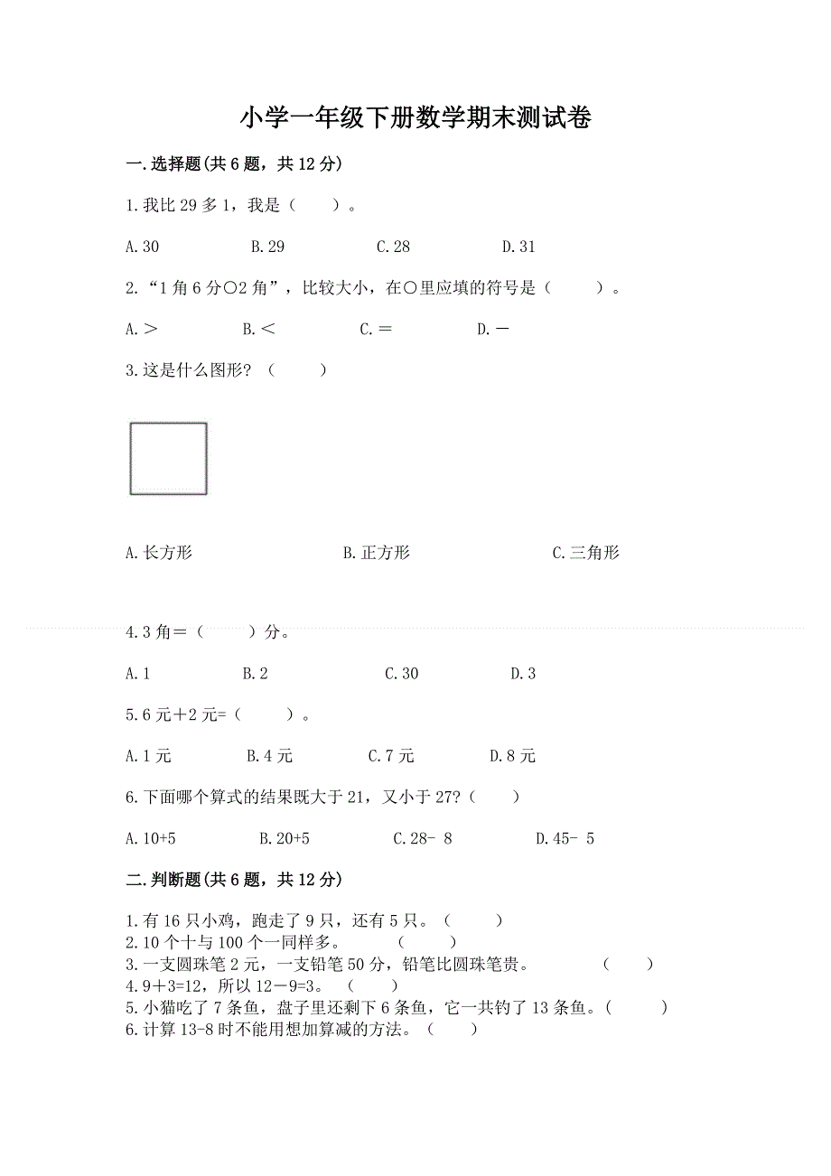 小学一年级下册数学期末测试卷及答案（易错题）.docx_第1页