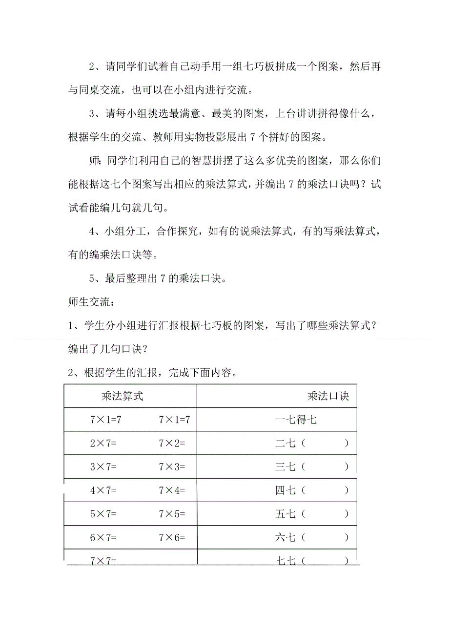 人教版二年级数学上册第6单元第1课时7的乘法口诀教案.doc_第2页