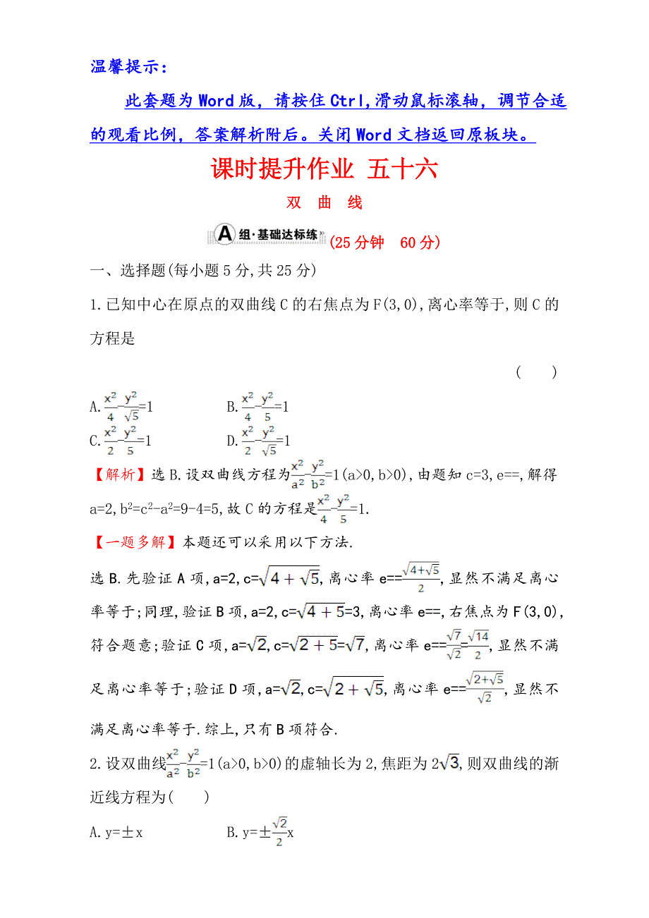 2018年秋高考数学一轮总复习课时提升作业：第八章 平面解析几何 五十六 8-7 WORD版含解析.doc_第1页