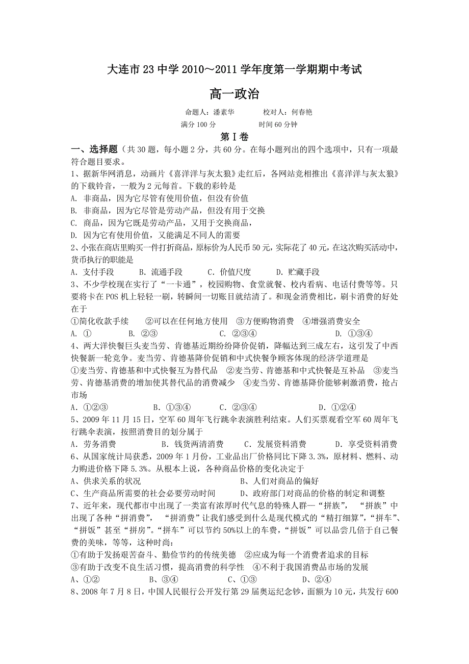 辽宁省大连市第二十三中2010-2011学年高一上学期期中考试（政治）（无答案）.doc_第1页