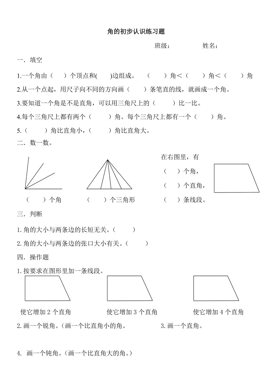 人教版二年级数学上册第3单元角的初步认识复习题0.doc_第1页