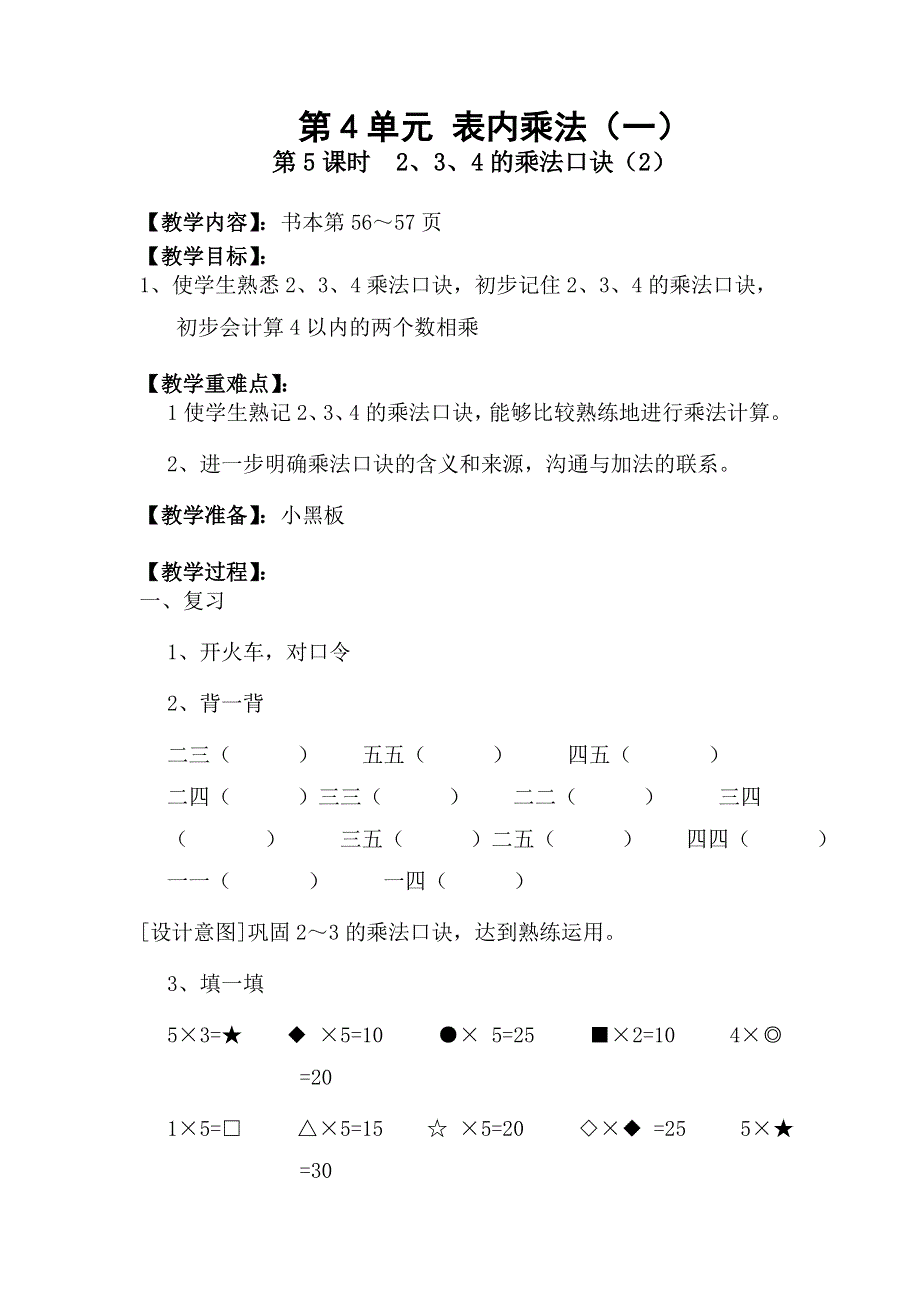 人教版二年级数学上册第4单元第5课时2、3、4的乘法口诀（2）教案.doc_第1页