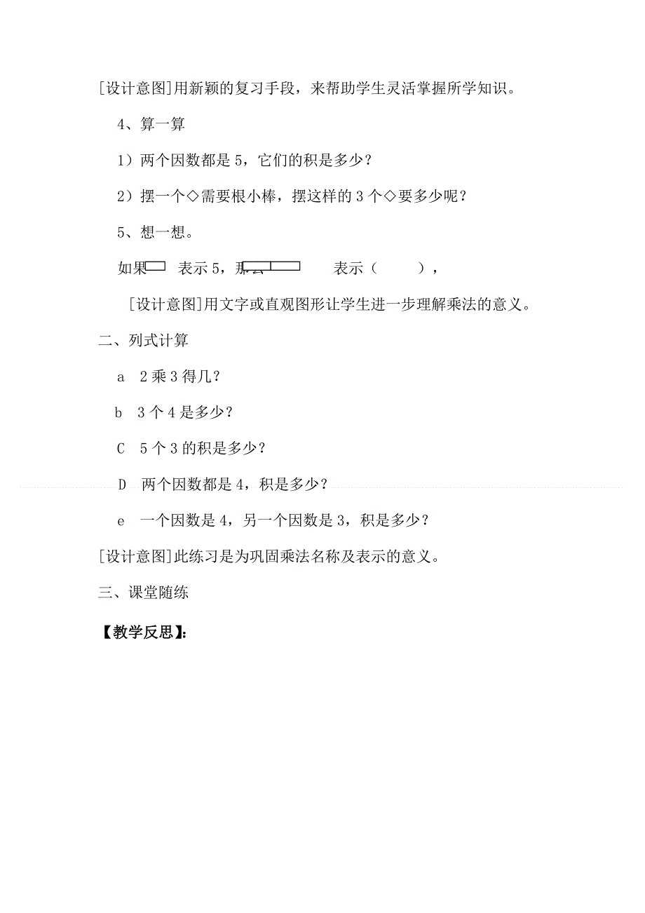 人教版二年级数学上册第4单元第5课时2、3、4的乘法口诀（2）教案.doc_第2页