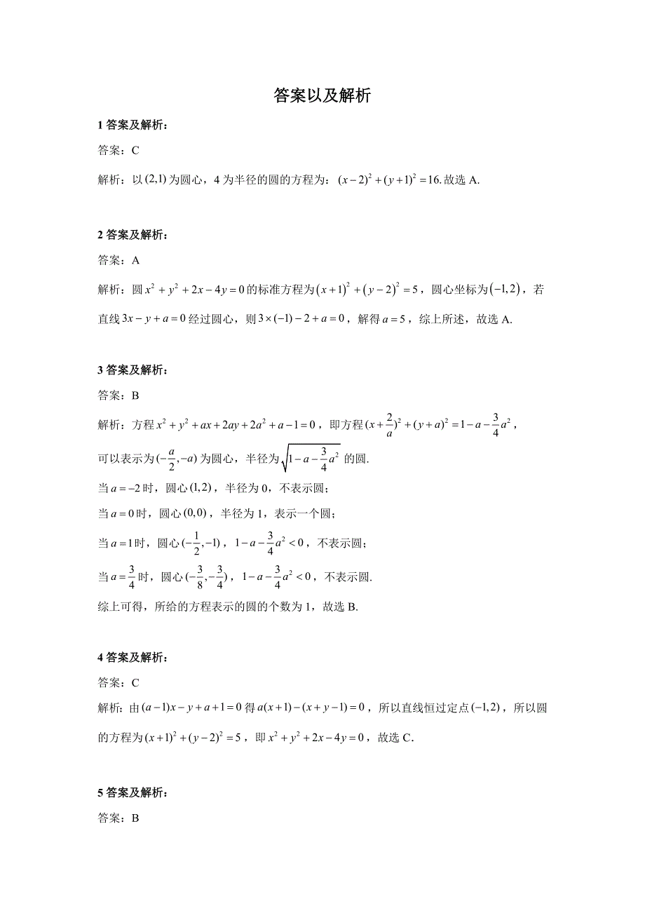 2020届高考数学二轮复习重点模块练：解析几何（2）圆的方程 WORD版含答案.doc_第3页