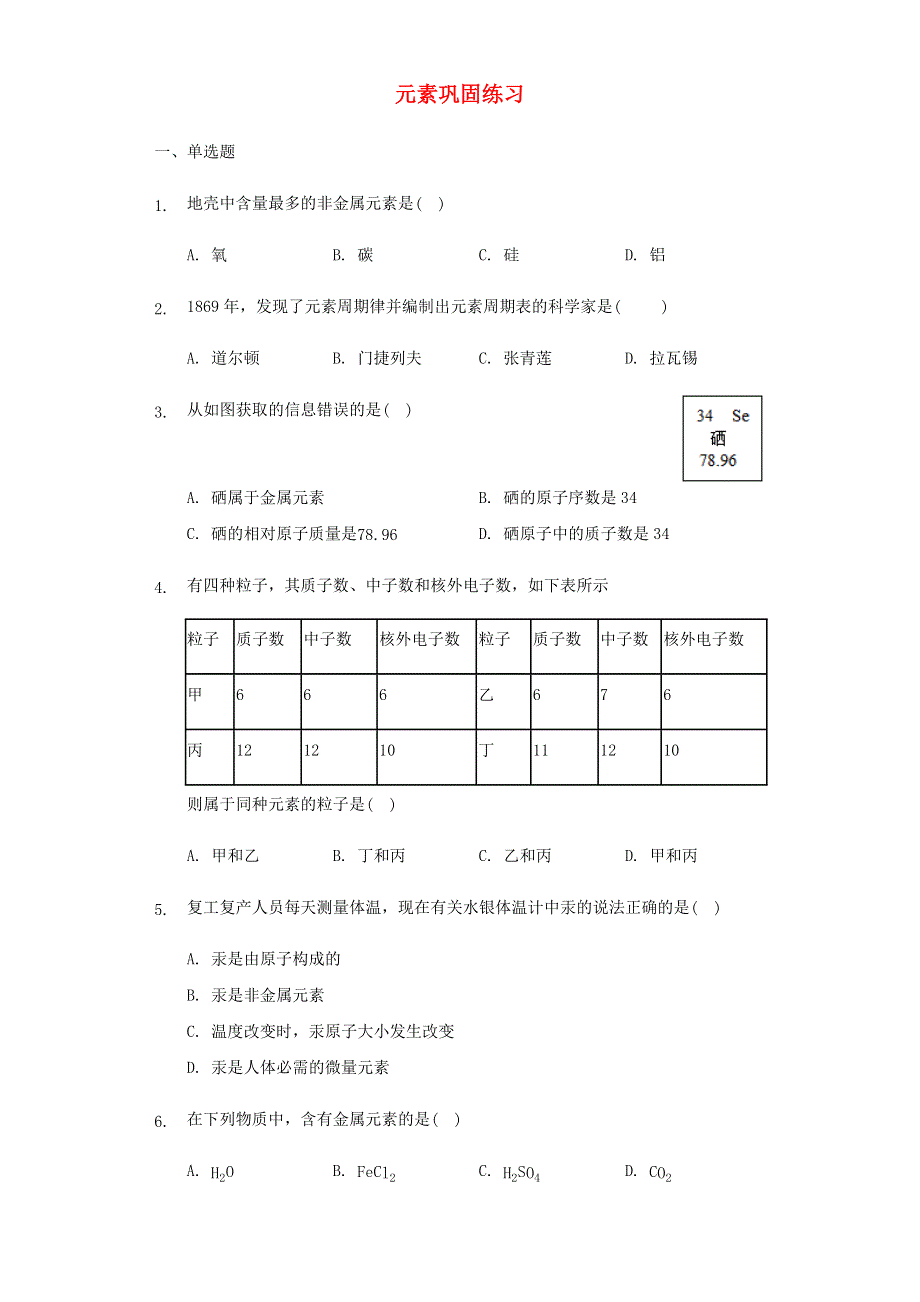 九年级化学上册 第三单元 物质构成的奥秘 课题3 元素练习3 （新版）新人教版.docx_第1页