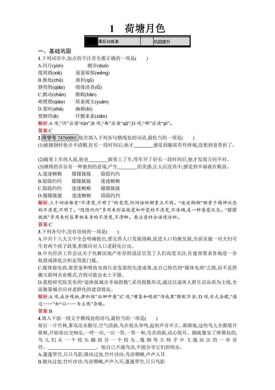 2016-2017学年高一语文人教版必修2练习：第一单元 1 荷塘月色 WORD版含解析.doc_第1页