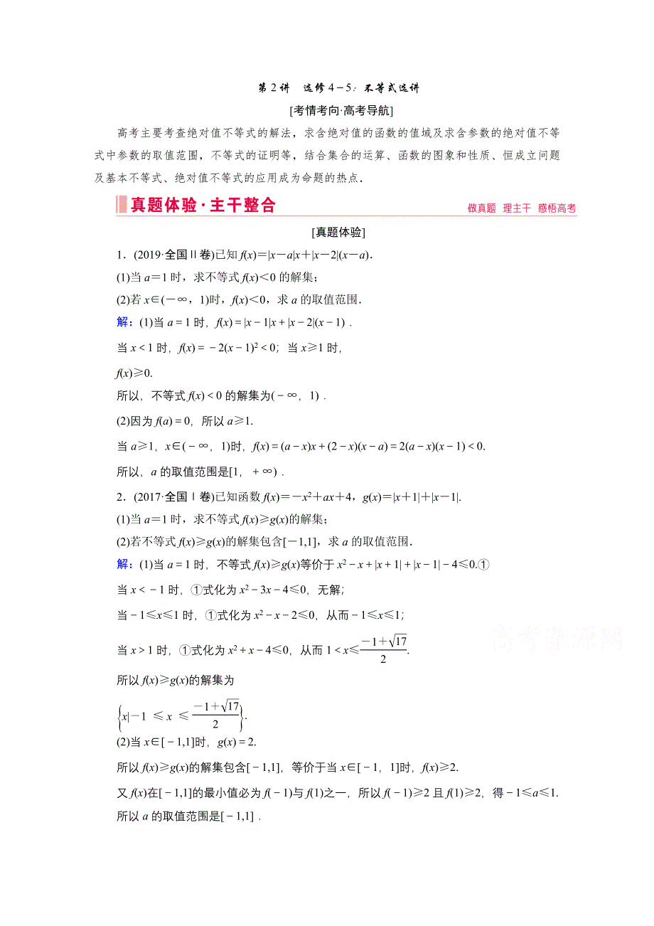 2020届高考数学二轮教师用书：层级二 专题七 第2讲　选修4－5：不等式选讲 WORD版含解析.doc_第1页