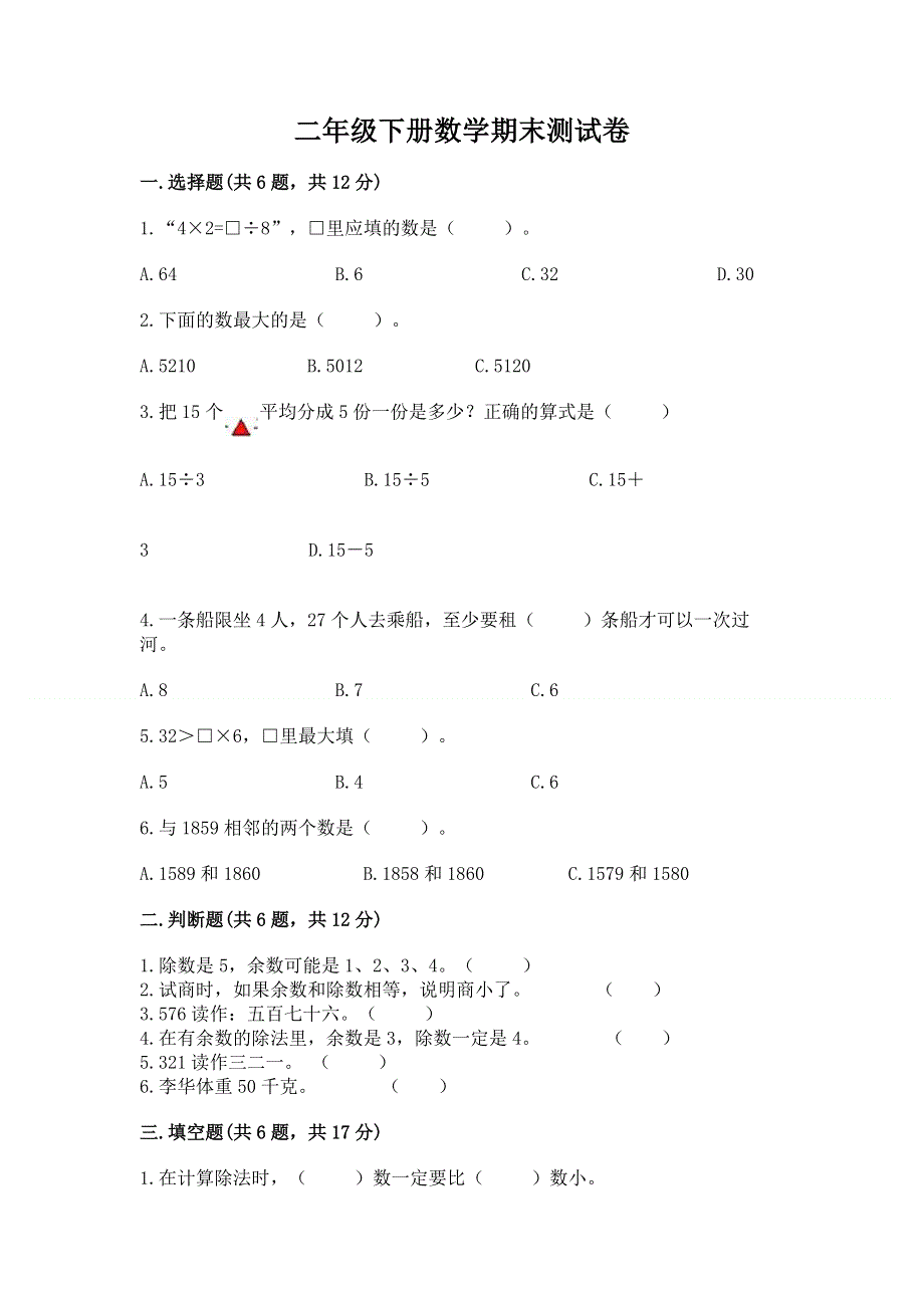 二年级下册数学期末测试卷及完整答案（名师系列）.docx_第1页