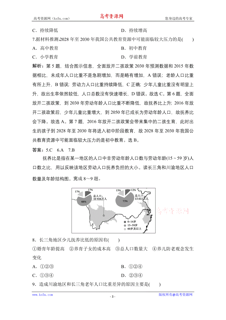 2021届新高考地理人教版一轮复习创新课下即时训练：第七章 第1讲　人口的数量变化与人口的合理容量 WORD版含解析.doc_第3页