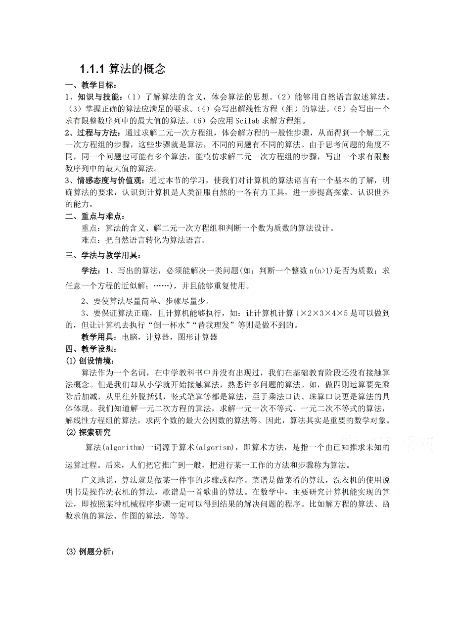 吉林省东北师范大学附属中学2015年春高中数学理科人教A版必修三教案：1.docx_第1页