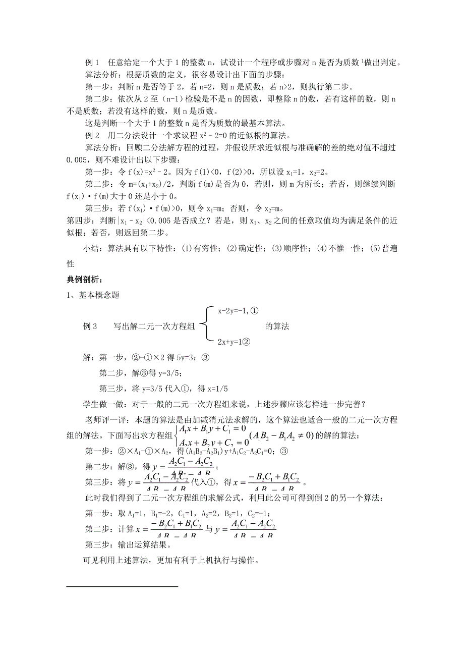 吉林省东北师范大学附属中学2015年春高中数学理科人教A版必修三教案：1.docx_第2页