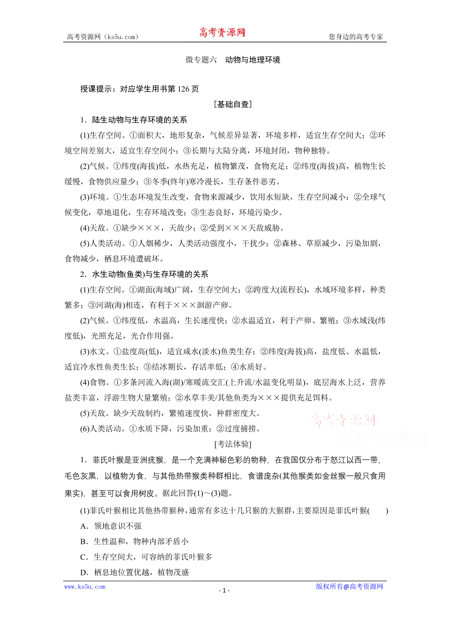 2021届新高考地理人教版一轮复习创新讲义：第6章微专题六　动物与地理环境 WORD版含解析.doc_第1页