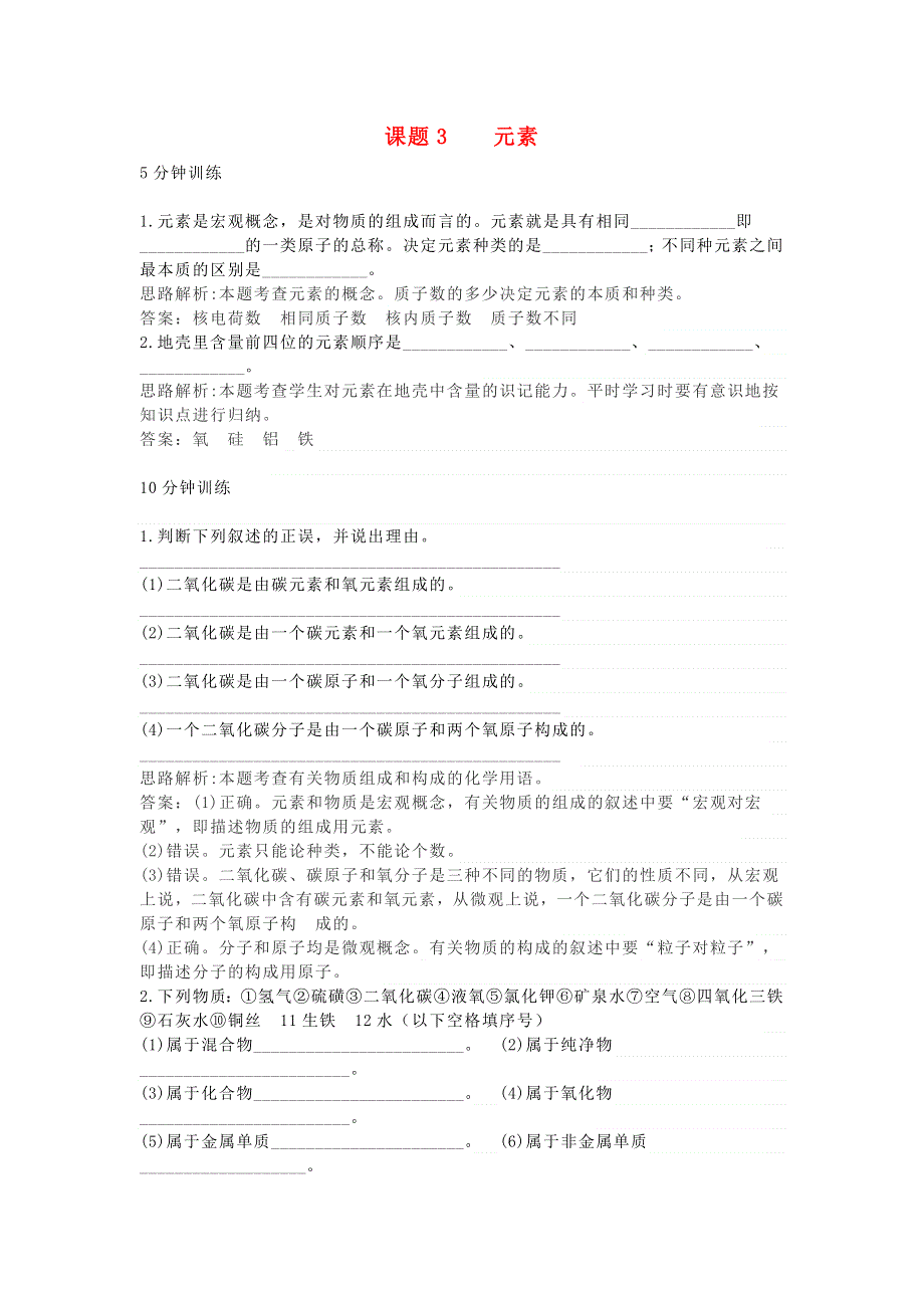 九年级化学上册 第三单元 物质构成的奥秘 课题3 元素练习 （新版）新人教版.docx_第1页