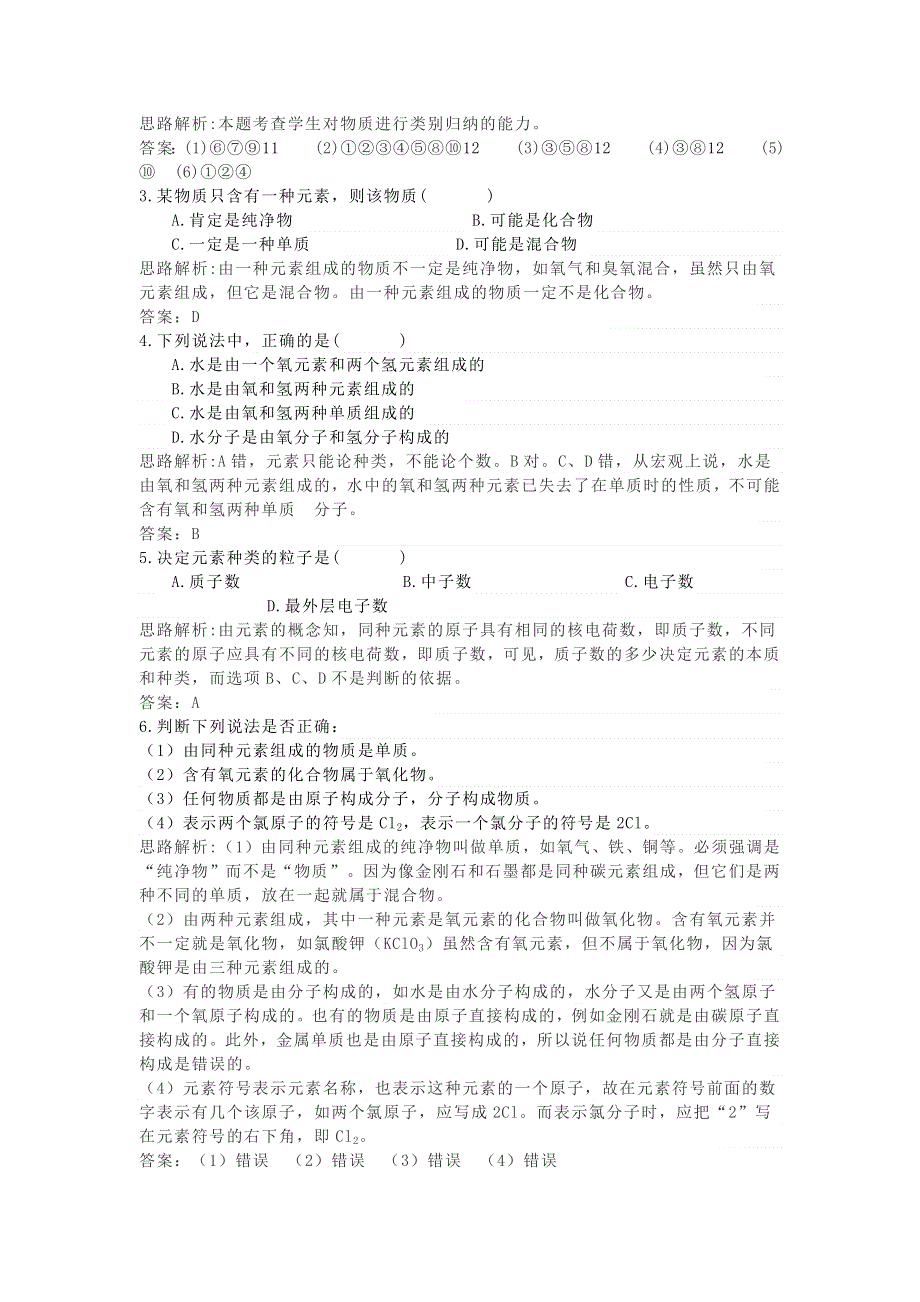 九年级化学上册 第三单元 物质构成的奥秘 课题3 元素练习 （新版）新人教版.docx_第2页