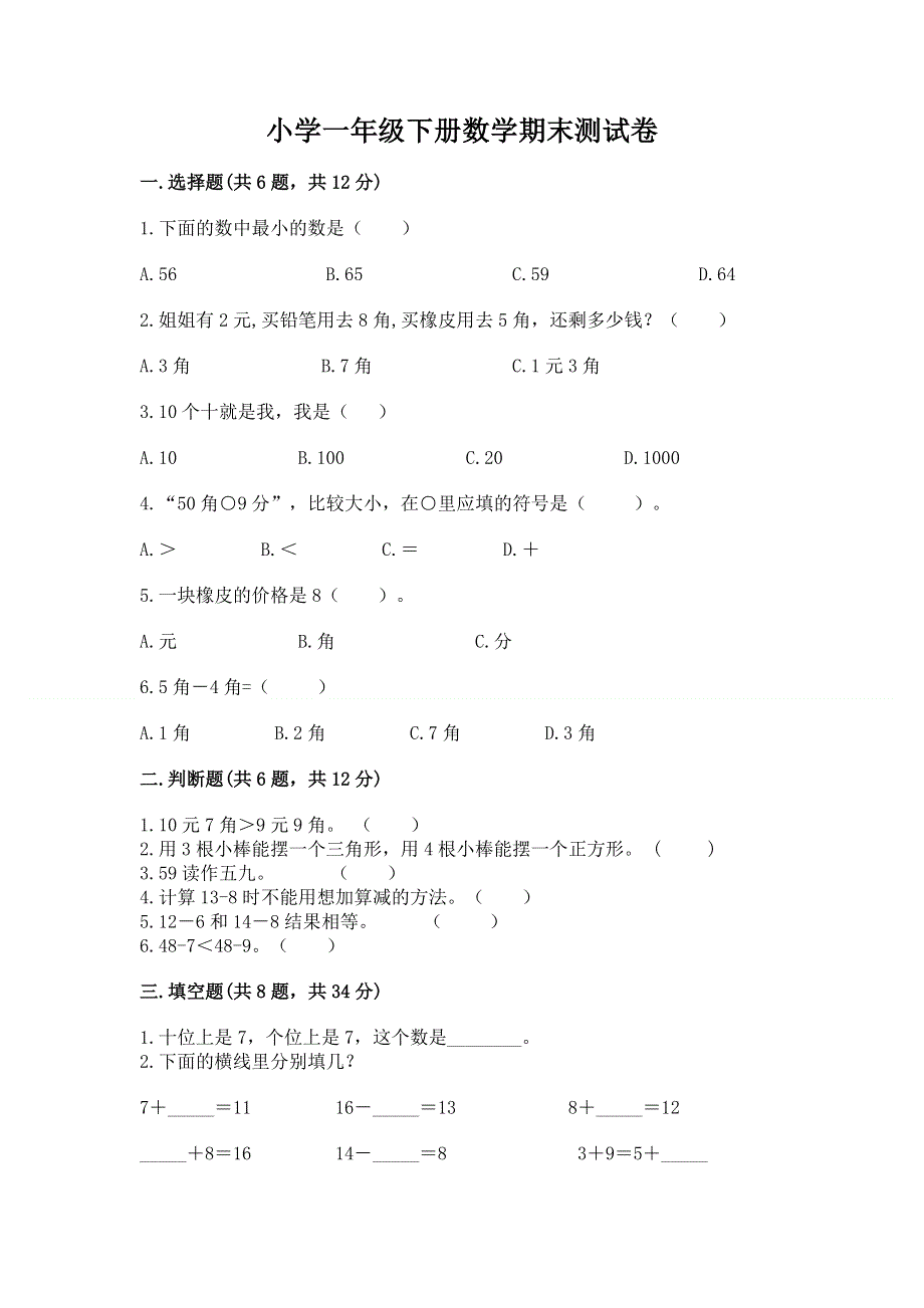 小学一年级下册数学期末测试卷可打印.docx_第1页