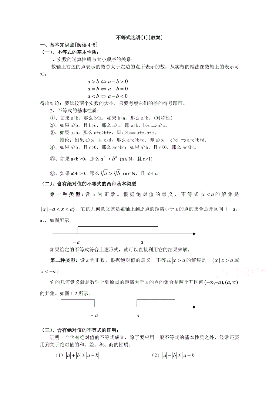 吉林省东北师范大学附属中学2015届高三文科数学一轮复习：不等式选讲(1).docx_第1页