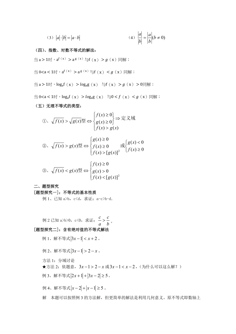 吉林省东北师范大学附属中学2015届高三文科数学一轮复习：不等式选讲(1).docx_第2页