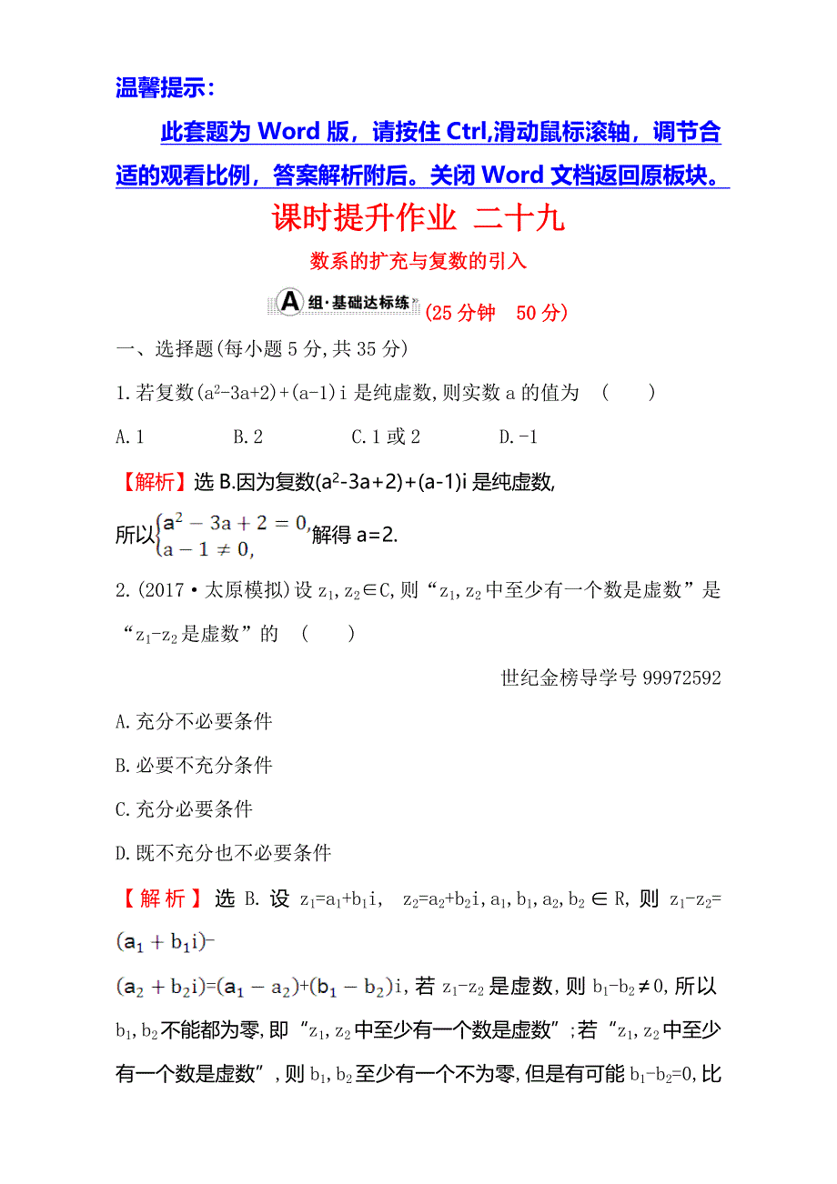 2018年秋高考数学一轮总复习课时提升作业：第四章 平面向量、数系的扩充与复数的引入二十九 4-4 WORD版含解析.doc_第1页