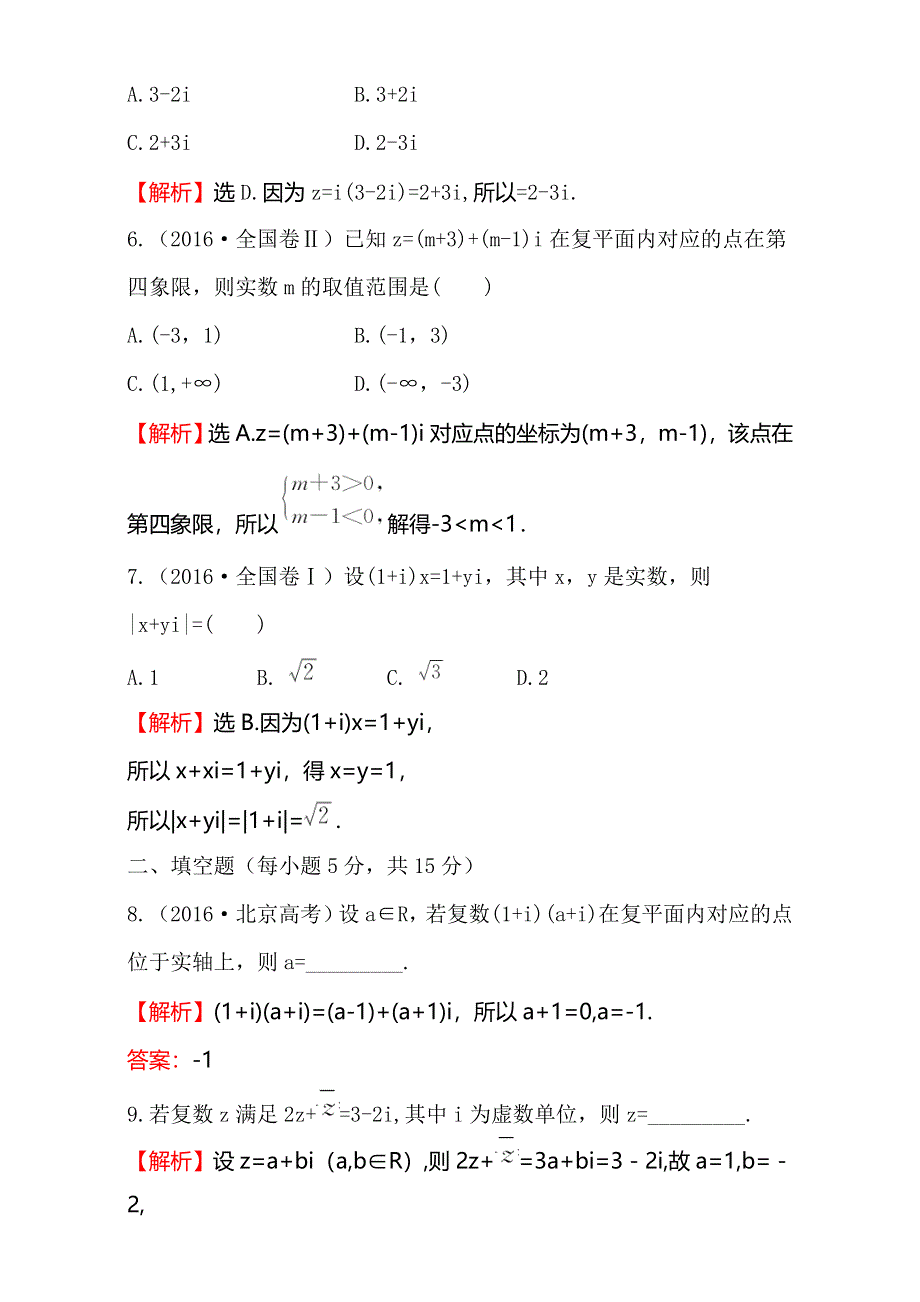 2018年秋高考数学一轮总复习课时提升作业：第四章 平面向量、数系的扩充与复数的引入二十九 4-4 WORD版含解析.doc_第3页