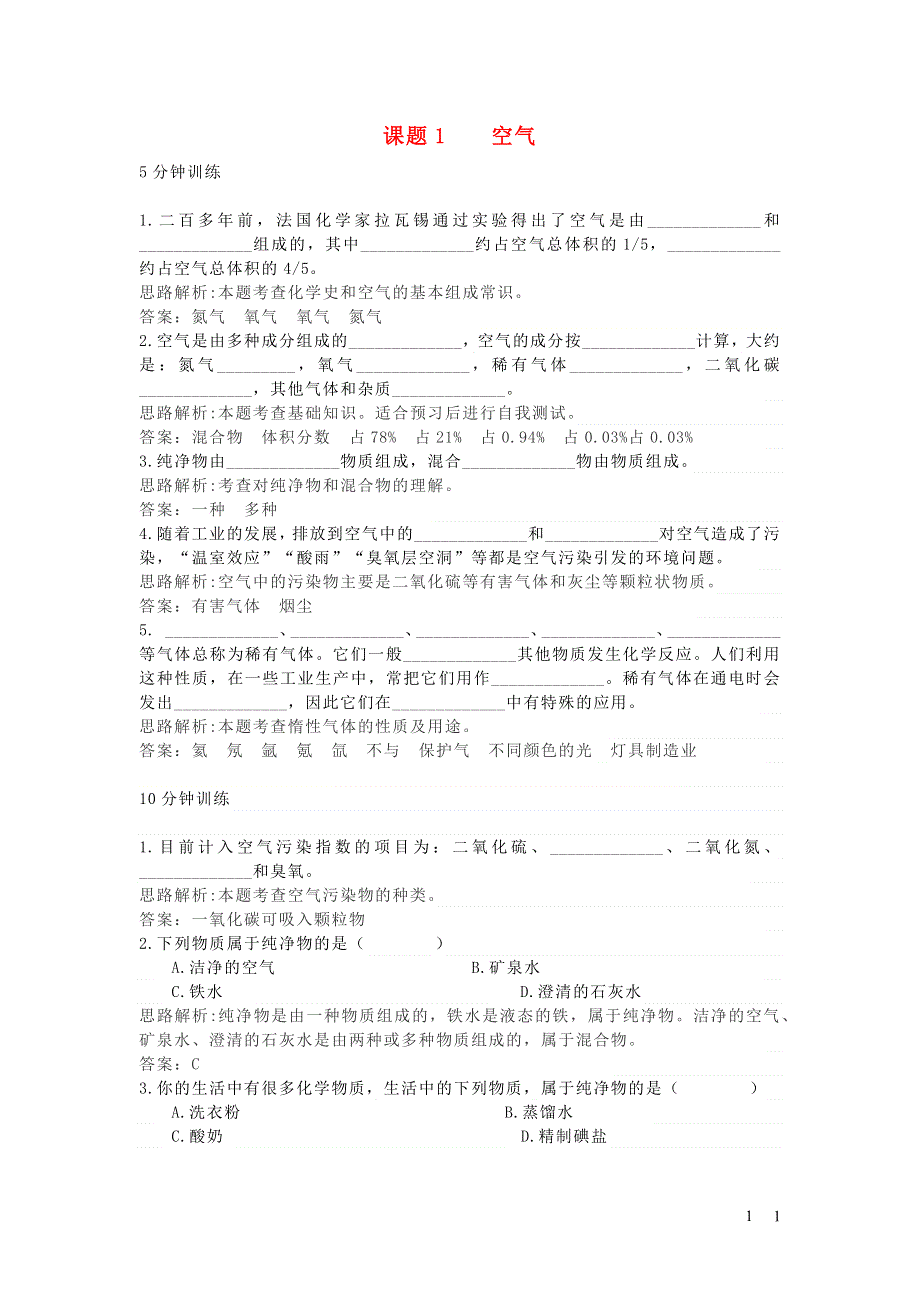 九年级化学上册 第二单元 我们周围的空气 课题1 空气习题3 （新版）新人教版.docx_第1页