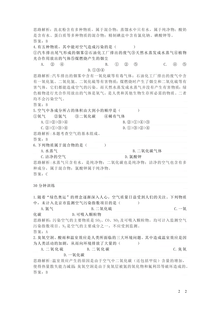 九年级化学上册 第二单元 我们周围的空气 课题1 空气习题3 （新版）新人教版.docx_第2页