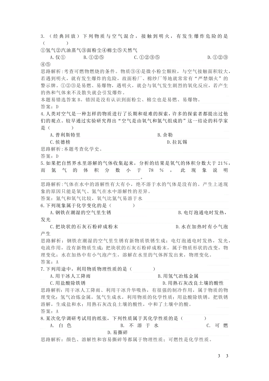 九年级化学上册 第二单元 我们周围的空气 课题1 空气习题3 （新版）新人教版.docx_第3页