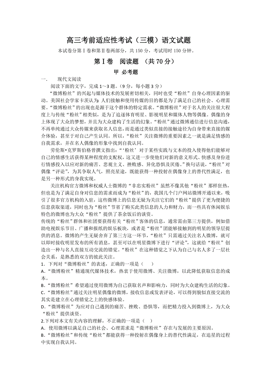 辽宁省大连市第三中学2014届高三考前适应性考试（三模）语文试题 WORD版无答案.doc_第1页