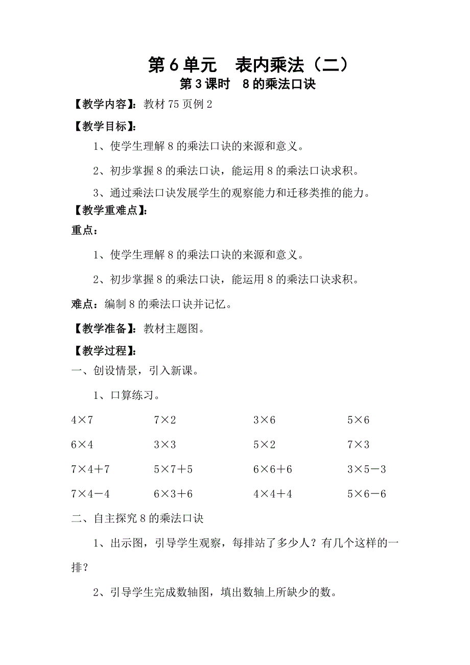 人教版二年级数学上册第6单元第3课时8的乘法口诀教案.doc_第1页