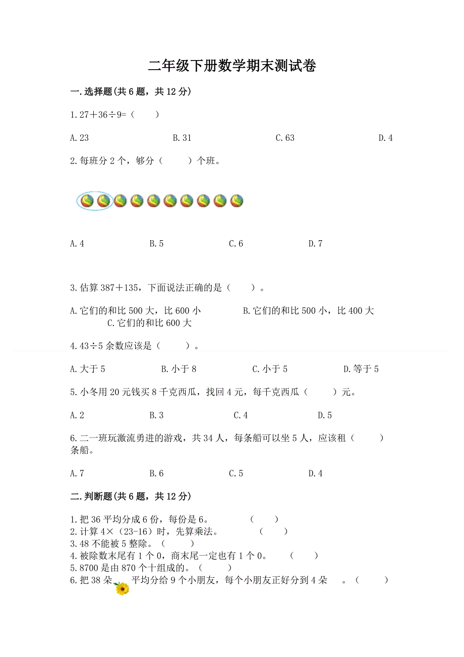 二年级下册数学期末测试卷及完整答案（有一套）.docx_第1页