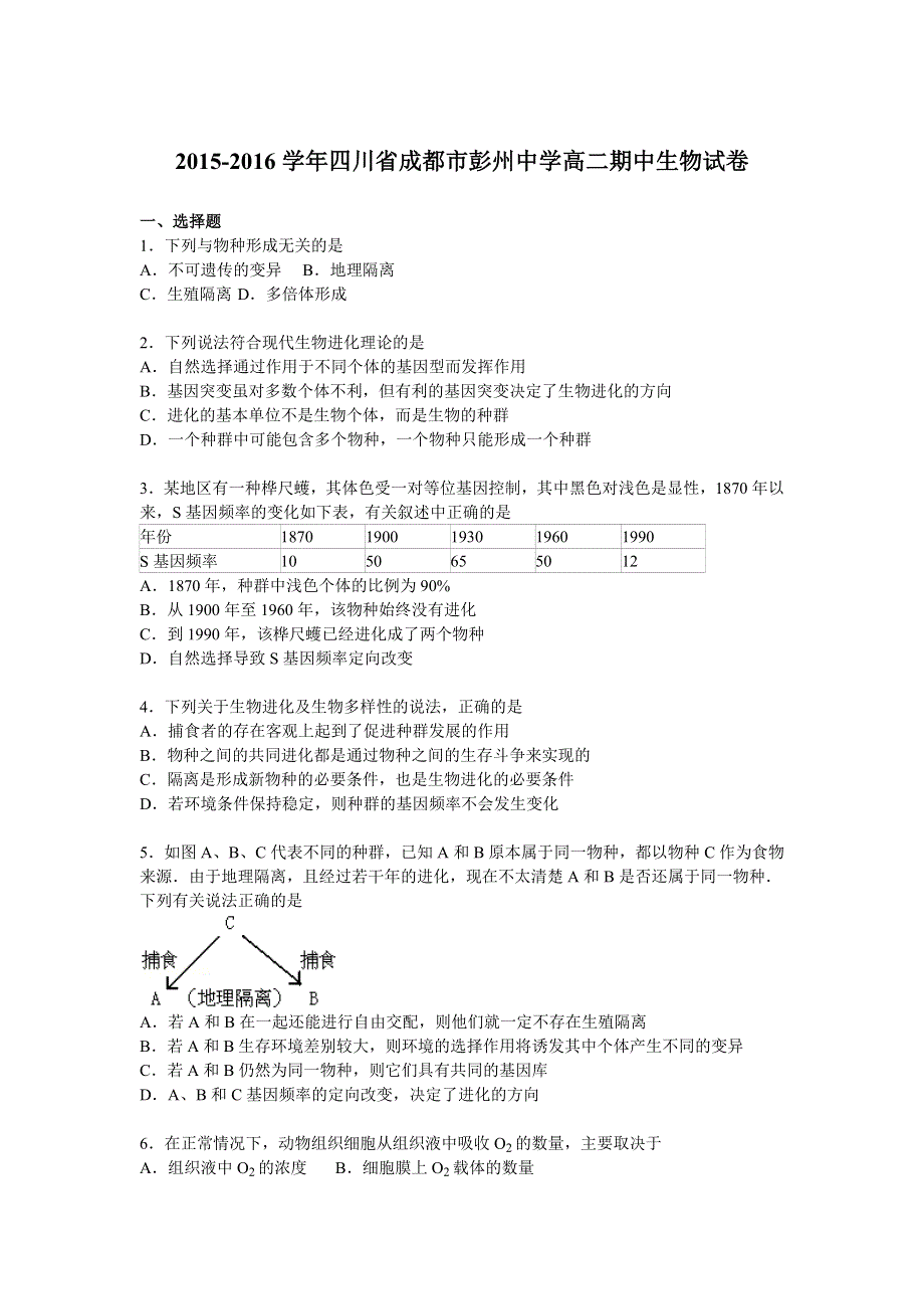 四川省成都市彭州中学2015-2016学年高二上学期期中生物试卷 WORD版含解析.doc_第1页