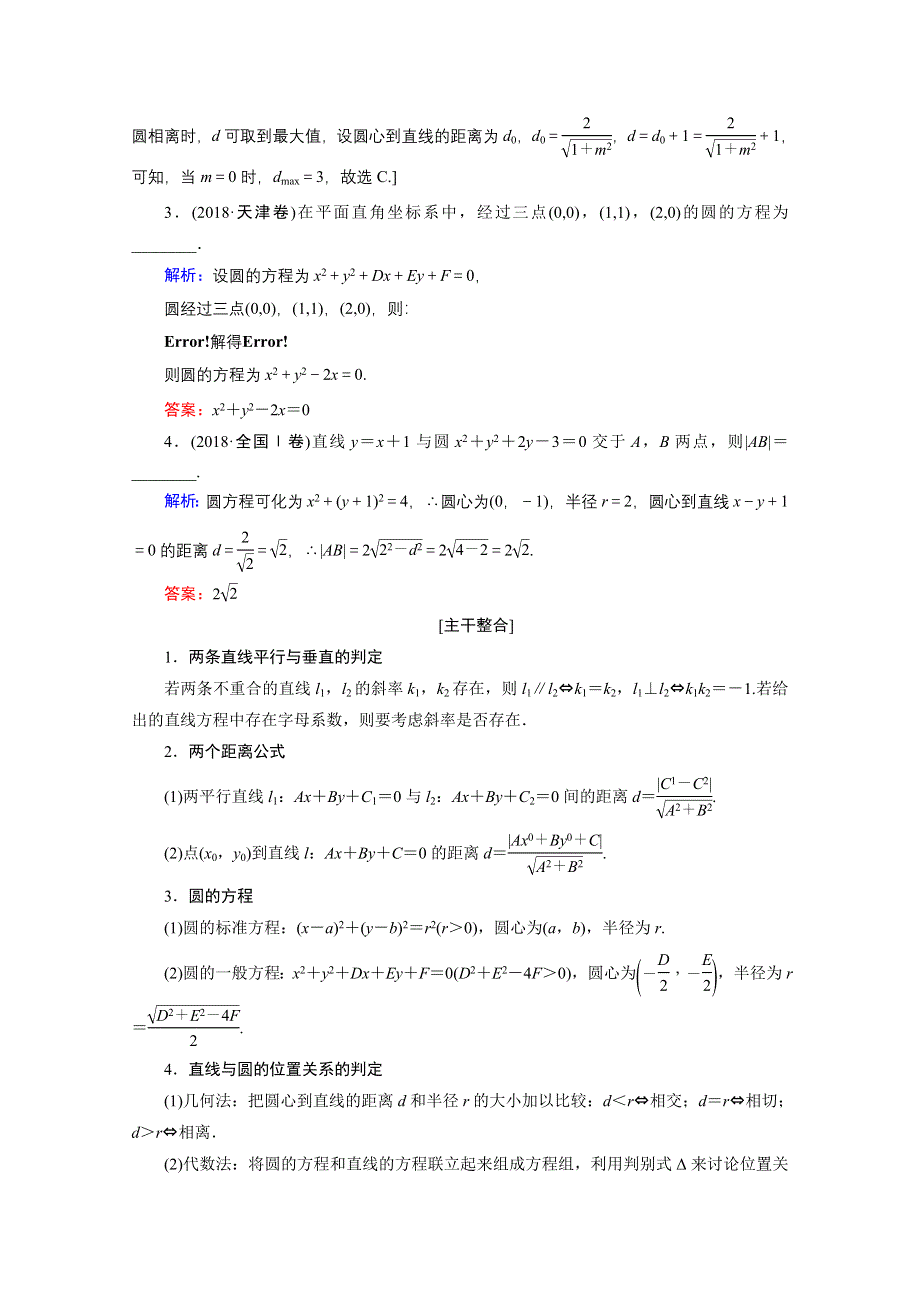 2020届高考数学二轮教师用书：层级二 专题五 第1讲　直线与圆 WORD版含解析.doc_第2页