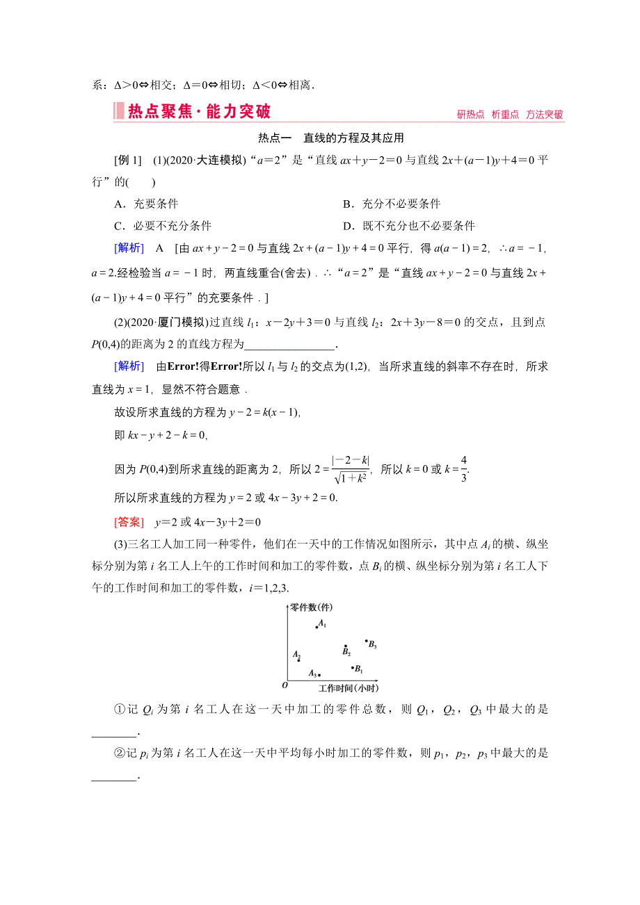 2020届高考数学二轮教师用书：层级二 专题五 第1讲　直线与圆 WORD版含解析.doc_第3页