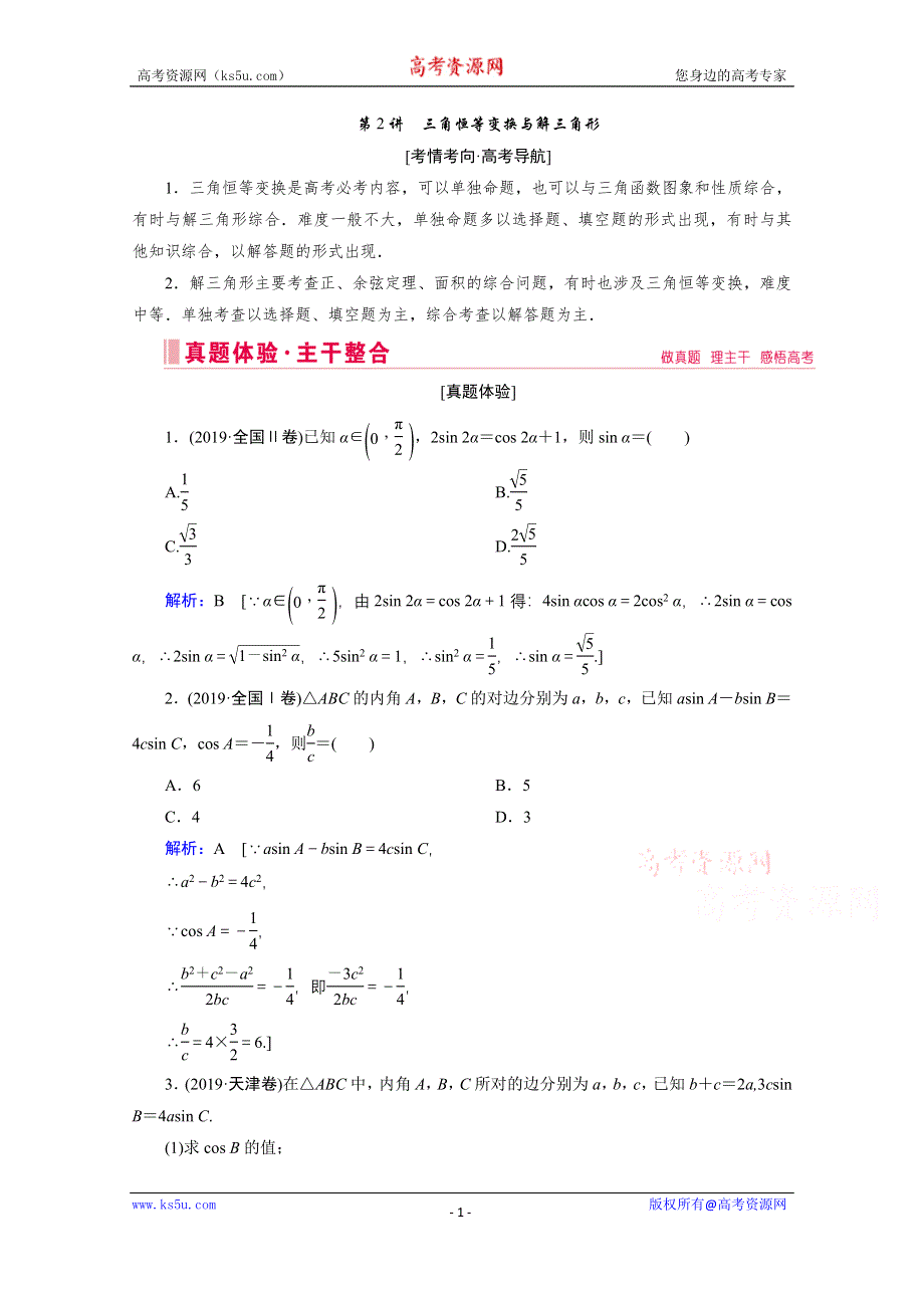 2020届高考数学二轮教师用书：层级二 专题二 第2讲　三角恒等变换与解三角形 WORD版含解析.doc_第1页