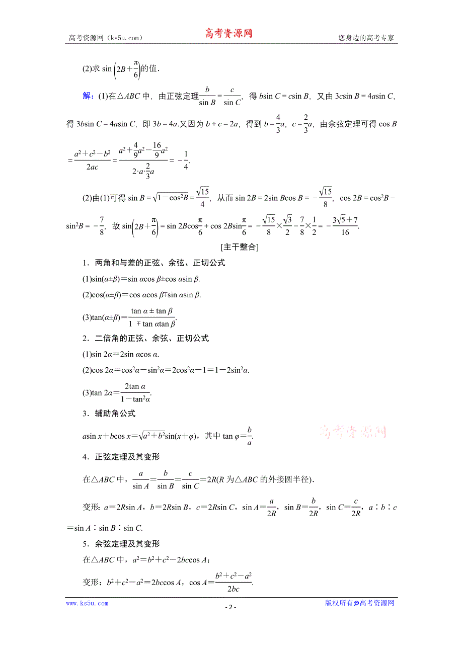 2020届高考数学二轮教师用书：层级二 专题二 第2讲　三角恒等变换与解三角形 WORD版含解析.doc_第2页