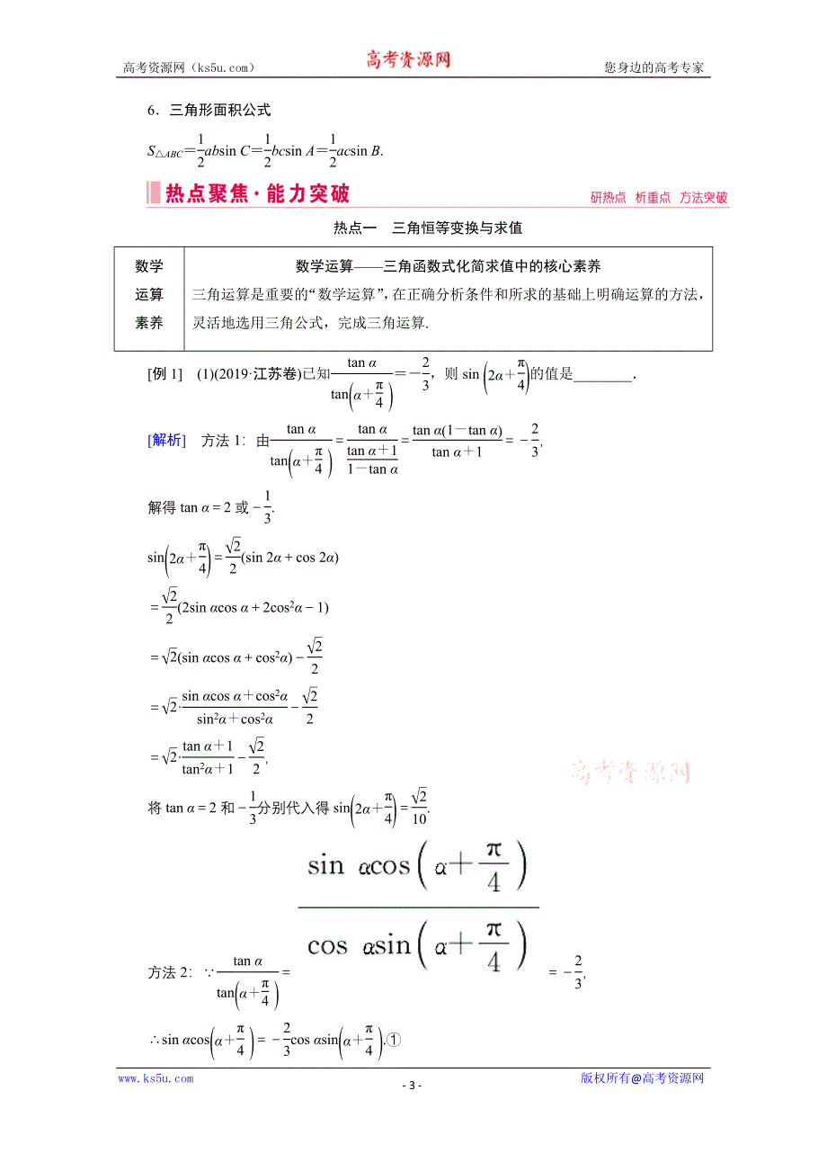 2020届高考数学二轮教师用书：层级二 专题二 第2讲　三角恒等变换与解三角形 WORD版含解析.doc_第3页