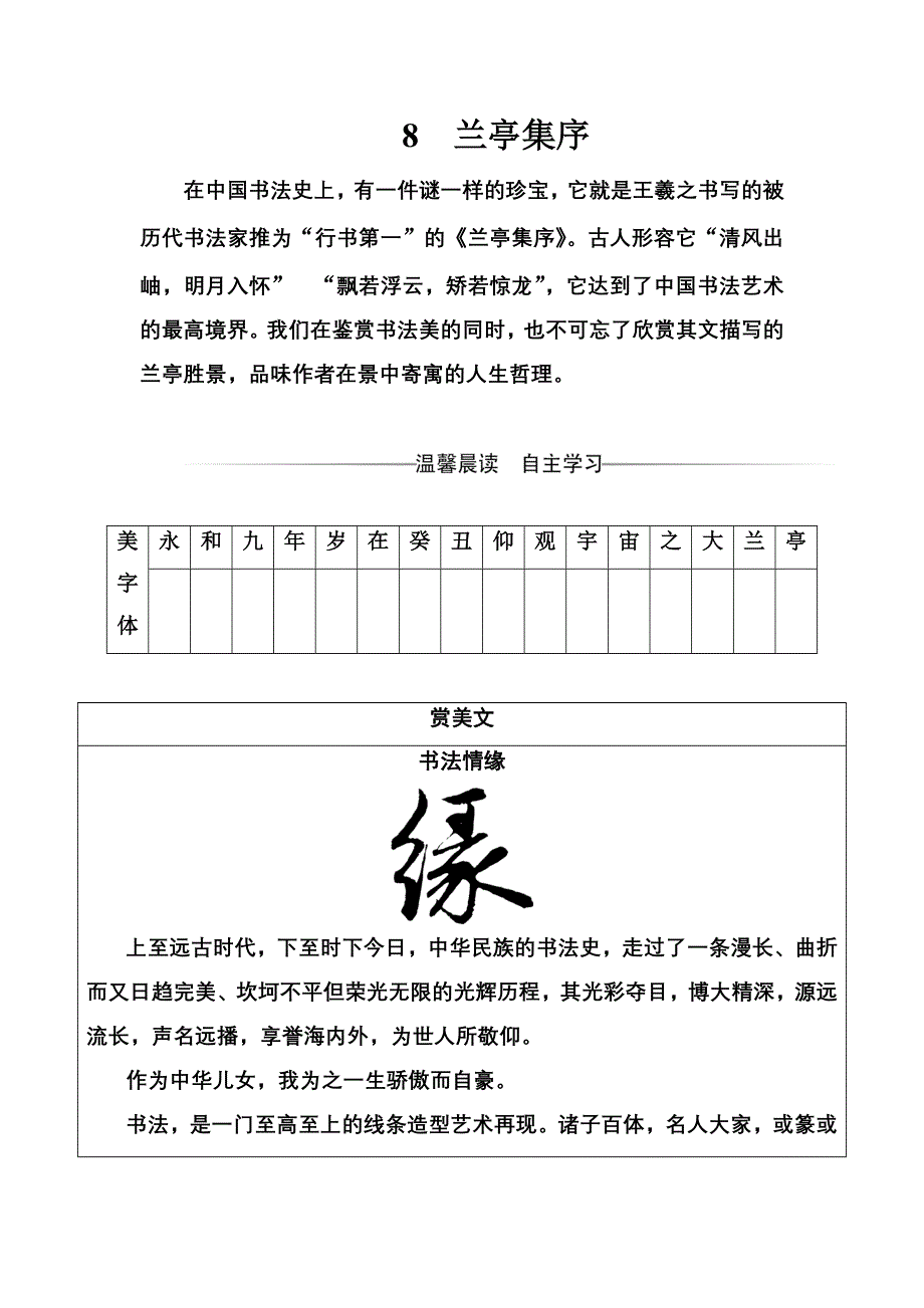 2016-2017学年高一语文人教版必修2习题：第三单元8兰亭集序 WORD版含解析.doc_第1页