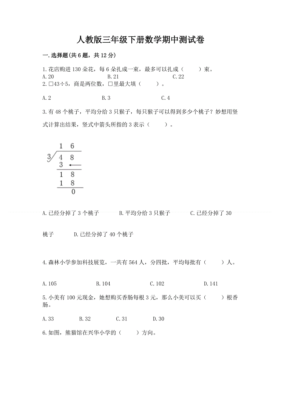 人教版三年级下册数学期中测试卷及答案【精选题】.docx_第1页