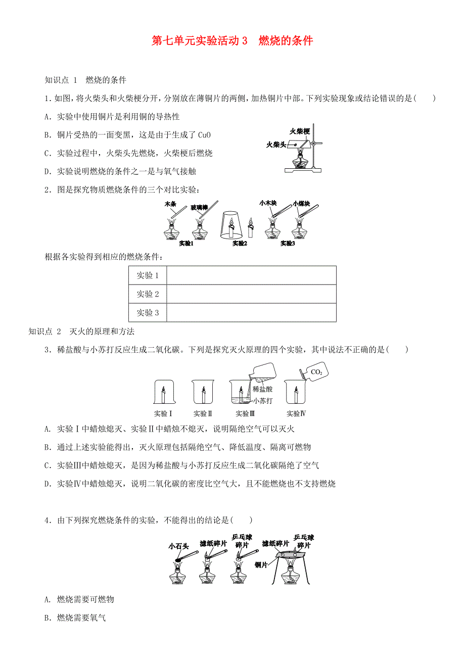 九年级化学上册 第七单元 燃料及其利用 实验活动3 燃烧的条件练习3 （新版）新人教版.docx_第1页