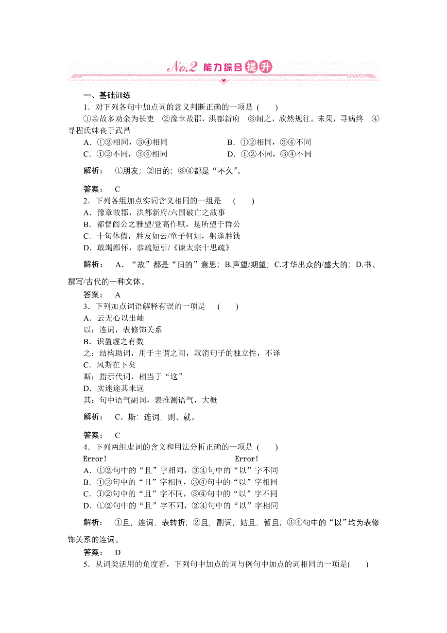 2012《金版新学案》高三一轮（新课标专版）语文能力综合提升：第1编教材知识复习 必修5.doc_第1页